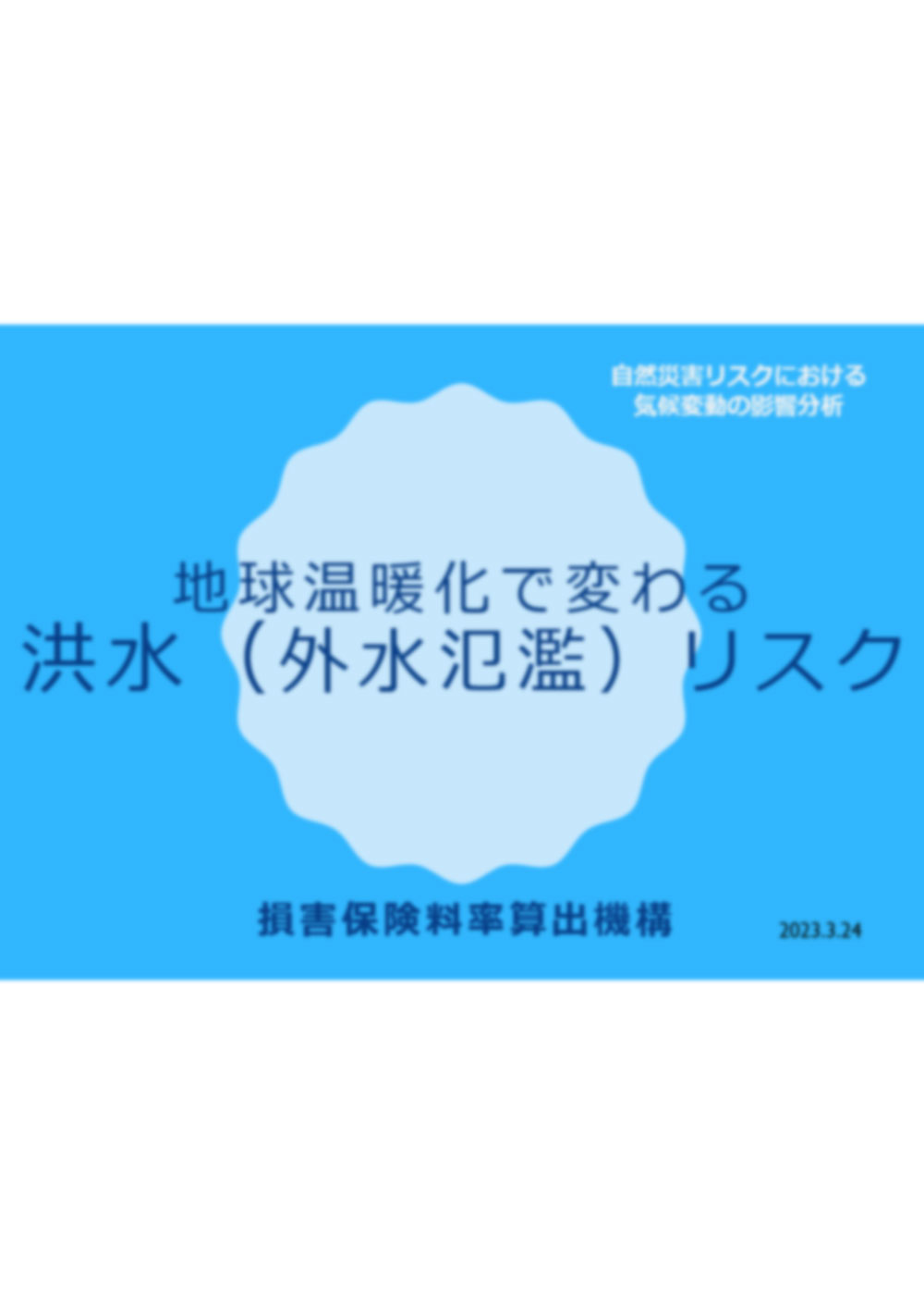 地球温暖化で変わる洪水（外水氾濫）リスク