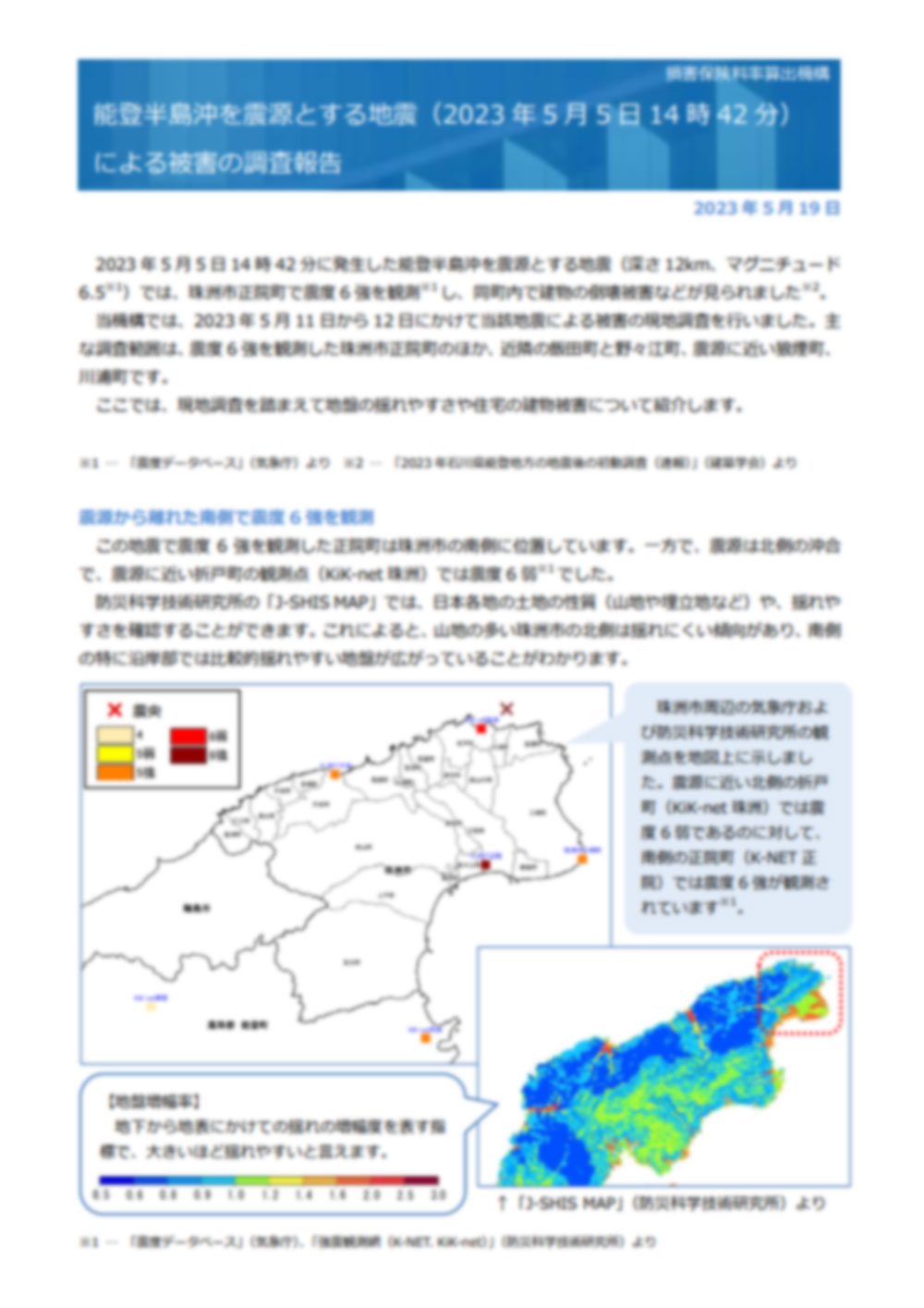 能登半島沖を震源とする地震による被害の調査報告