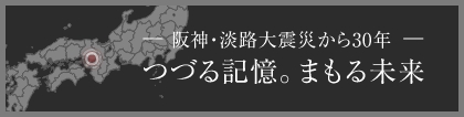 「つづる記憶。まもる未来」特設サイト
