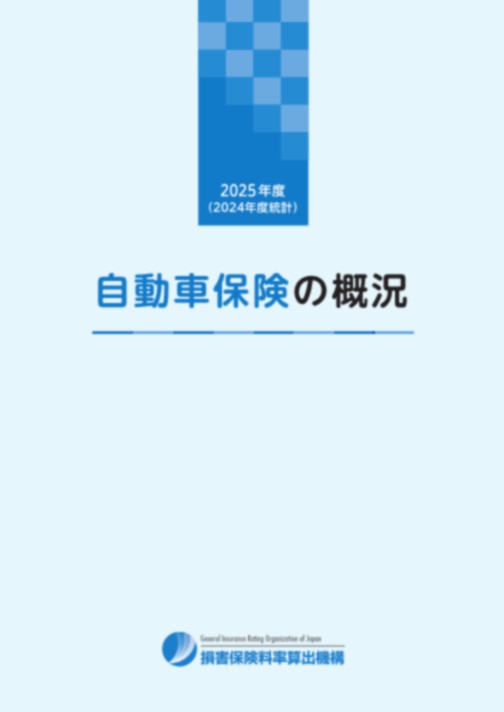 自動車保険の概況