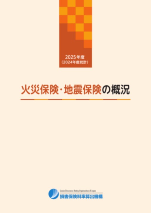 火災保険・地震保険の概況