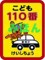 こども110番の家