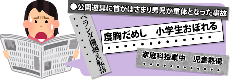 新聞記事の例（公園遊具に首がはさまり男児が重体となった事故、ベランダ柵超え転落、など）