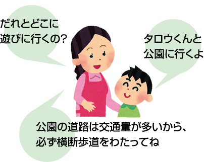 だれとどこに遊びに行くの？　公園の道路は交通量が多いから必ず横断歩道をわたってね