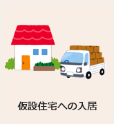 仮設住宅への入居