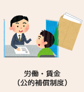 労働・賃金（公的補償制度）