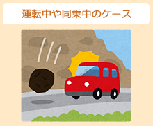 運転中や同乗中のケース