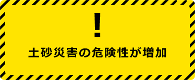 土砂災害の危険性が増加