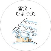 雪災・ひょう災