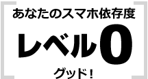 あなたはレベル0 グッド！