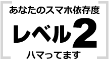 あなたはレベル2 はまってます