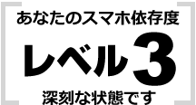 あなたはレベル3 深刻な状態です