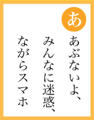 あぶないよ、みんなに迷惑、ながらスマホ