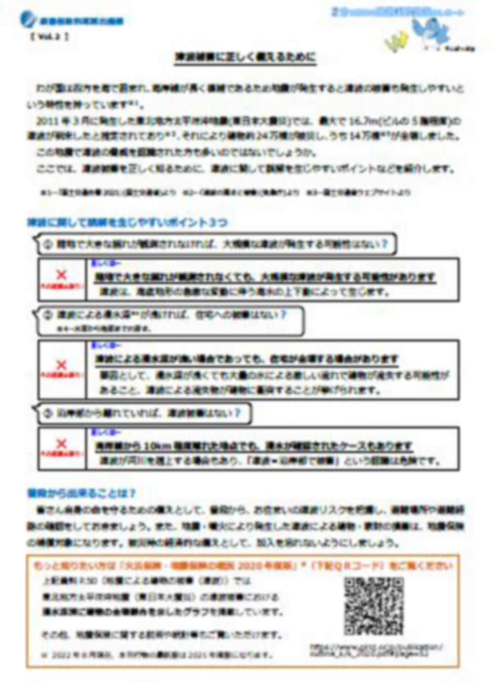 津波被害に正しく備えるために