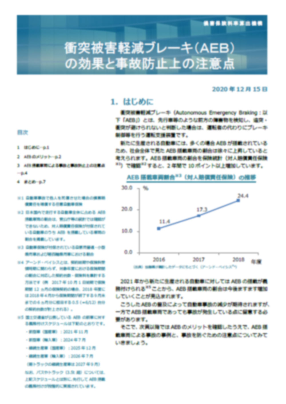 衝突被害軽減ブレーキ（ＡＥＢ）の効果と事故防止上の注意点