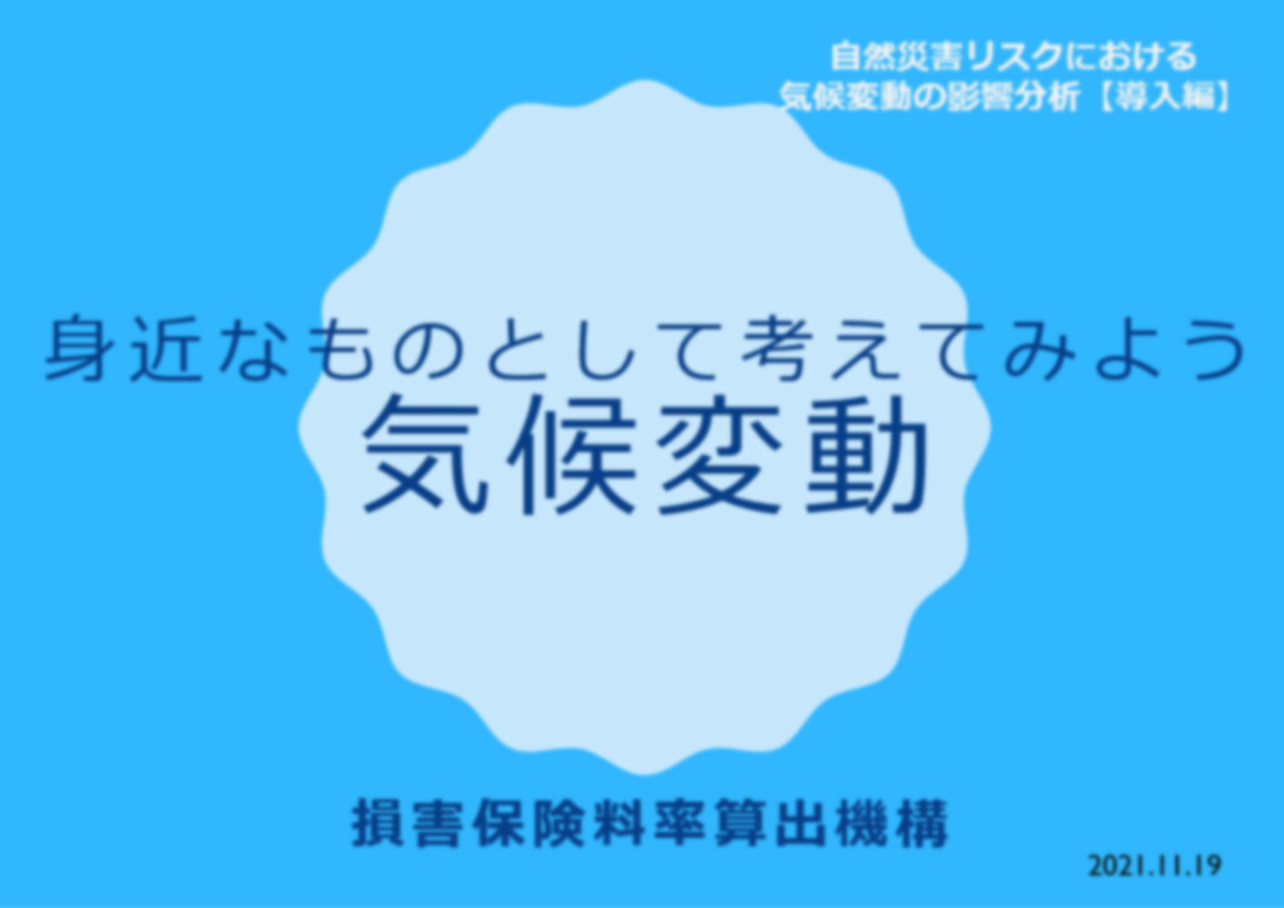 身近なものとして考えてみよう　気候変動