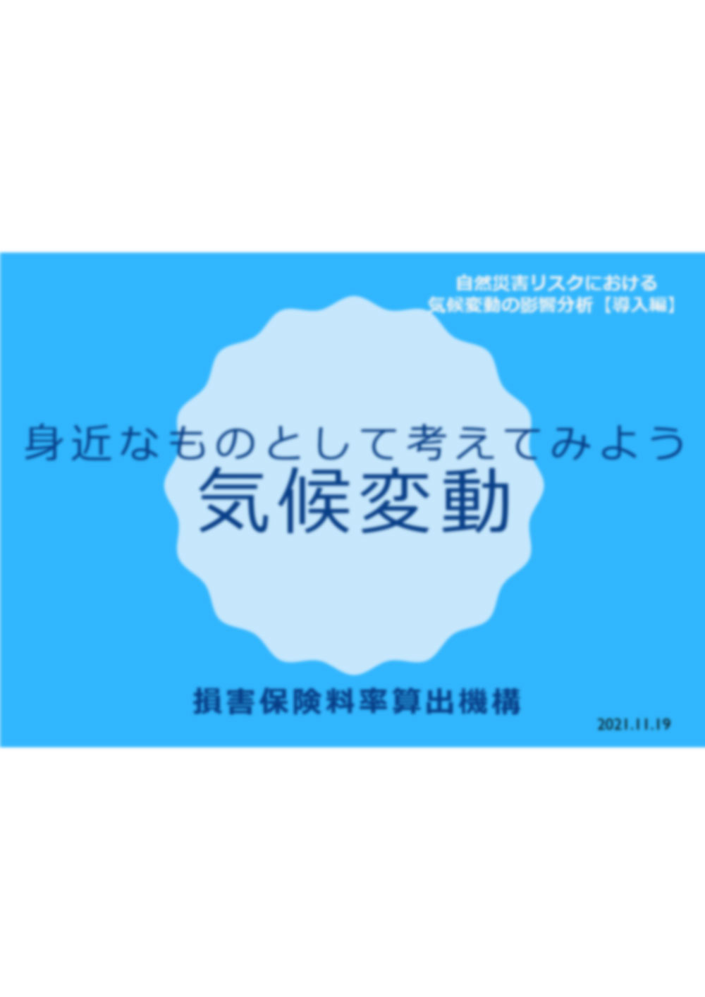 身近なものとして考えてみよう　気候変動