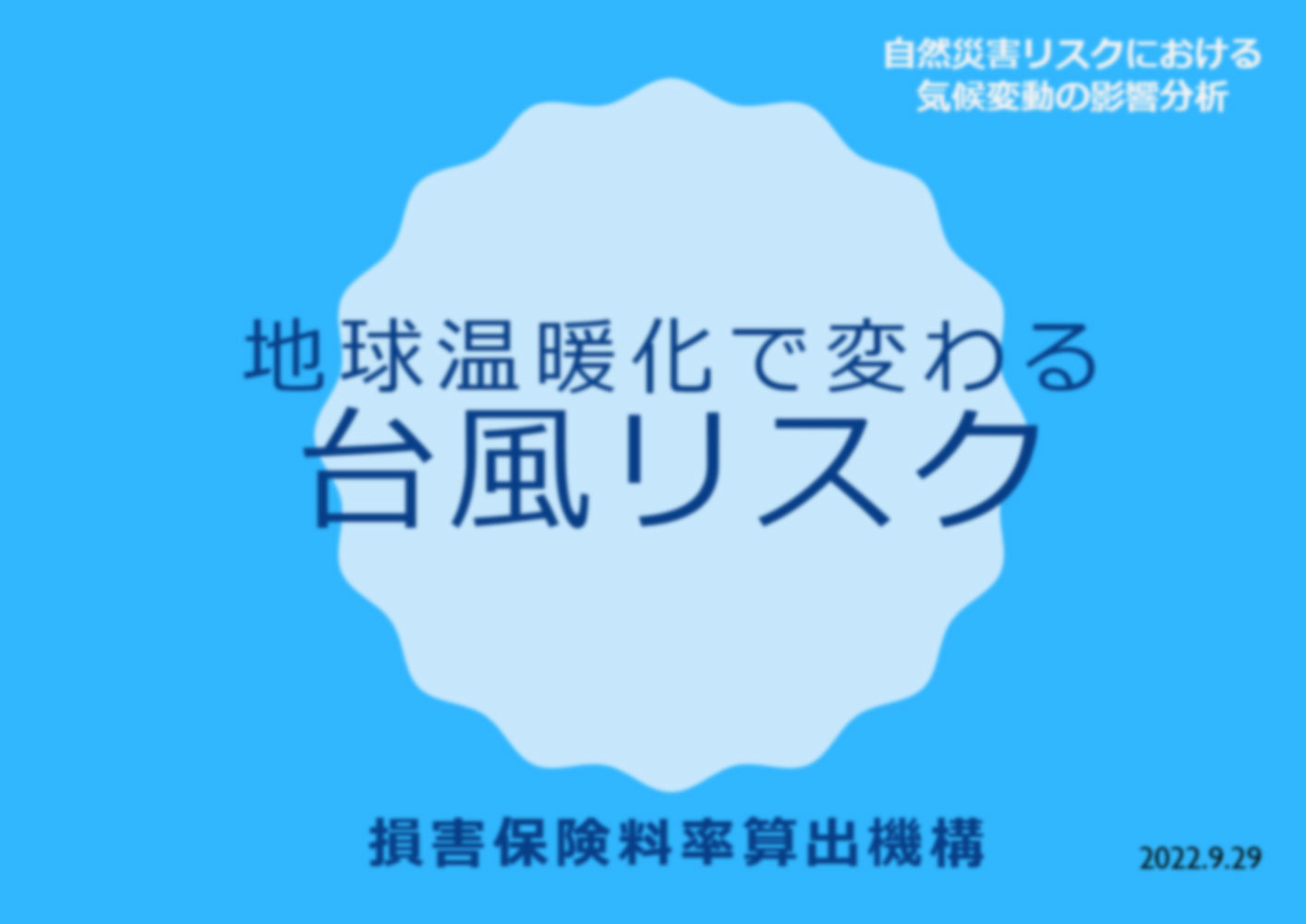 地球温暖化で変わる台風リスク