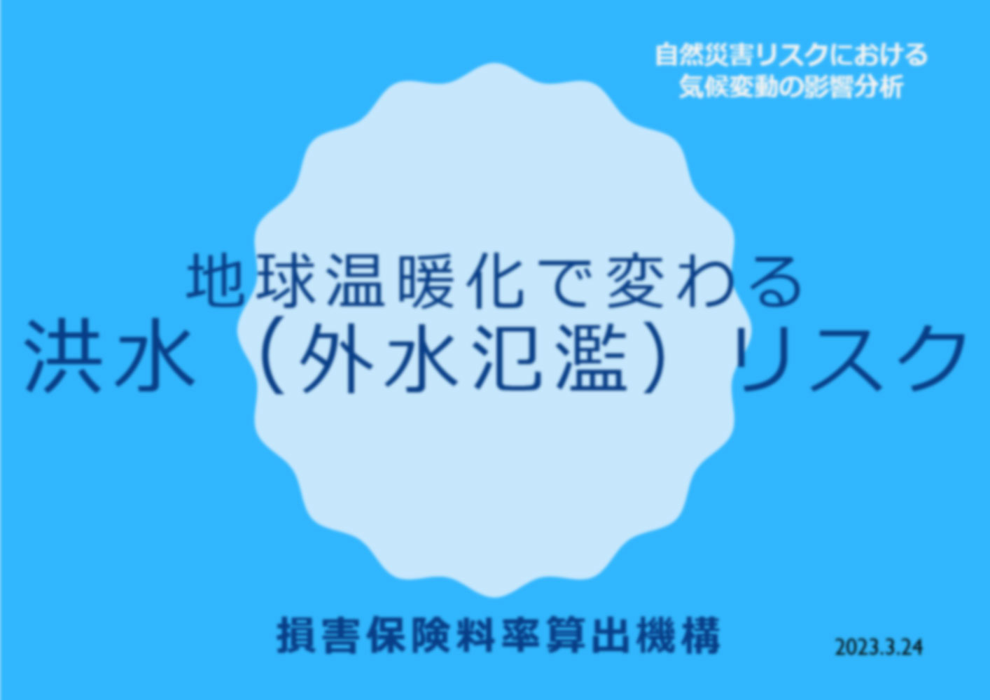 地球温暖化で変わる洪水（外水氾濫）リスク