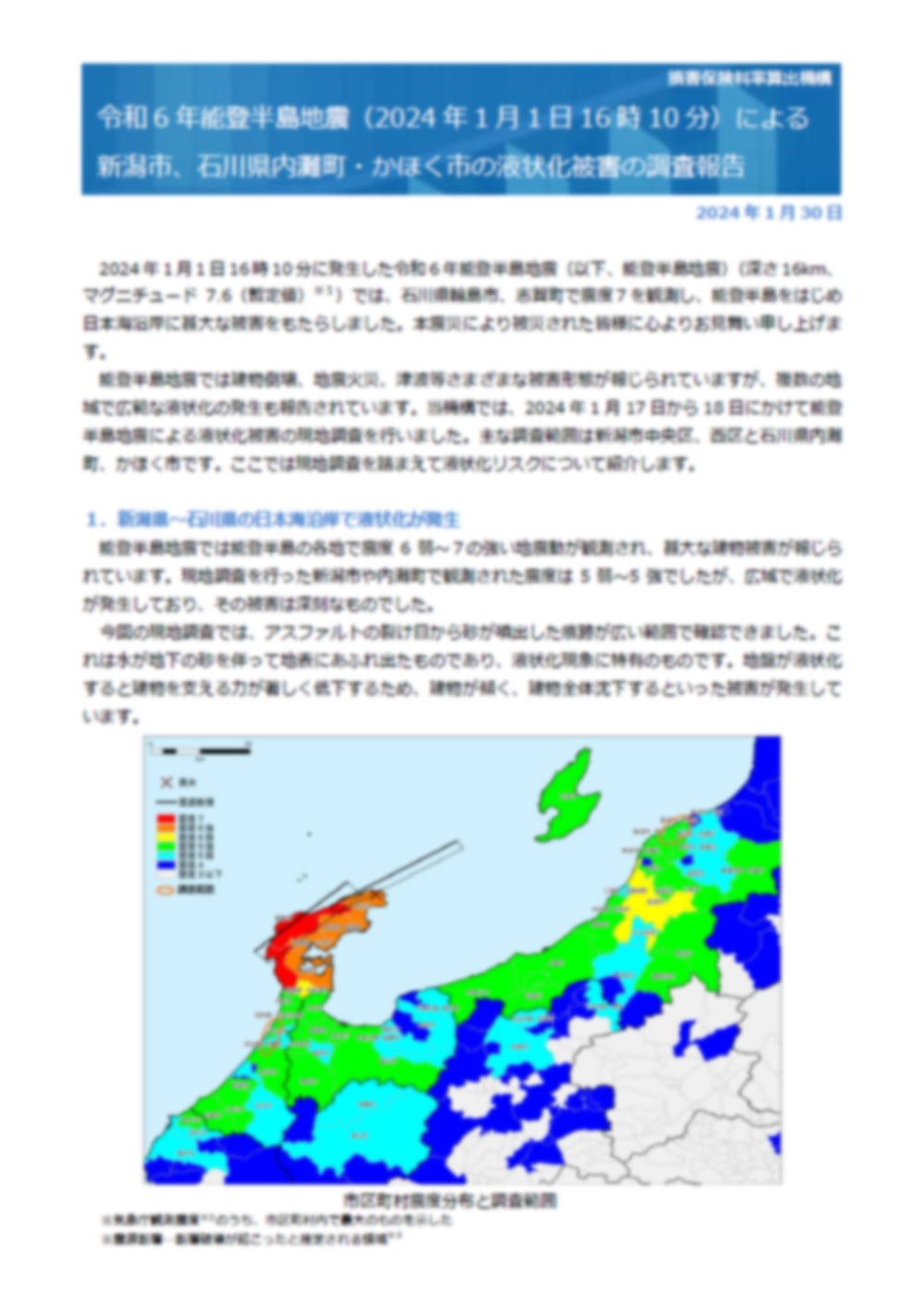 令和6年能登半島地震（2024年1月1日16時10分）による新潟市、石川県内灘町・かほく市の液状化被害の調査報告