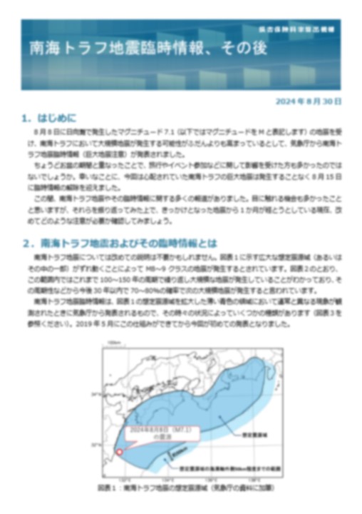 南海トラフ地震臨時情報、その後
