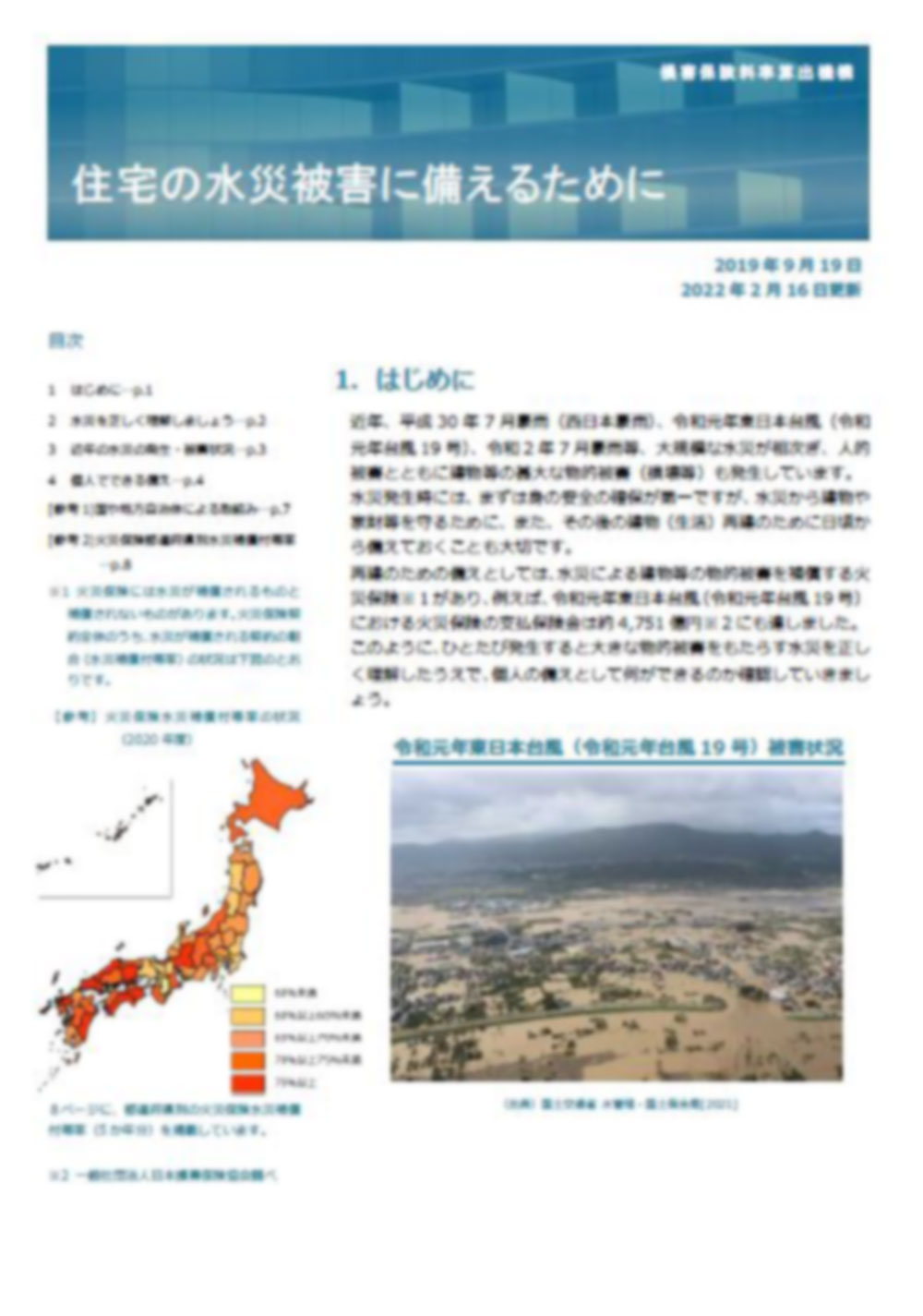 住宅の水災被害に備えるために