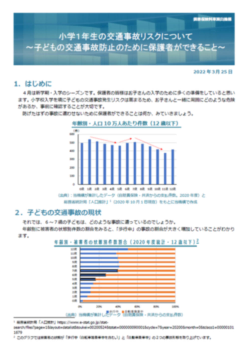 小学１年生の交通事故リスクについて