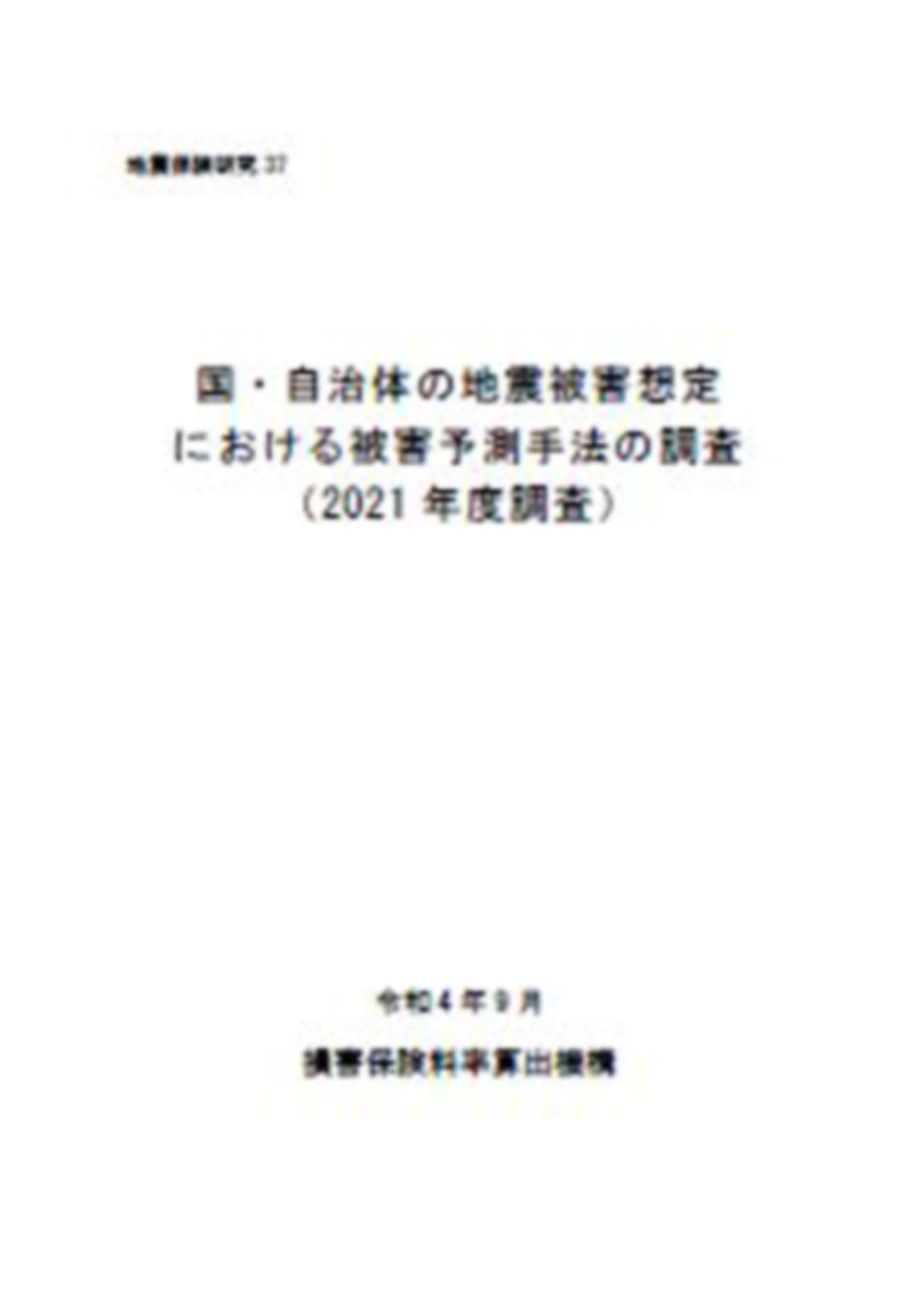 国・自治体の地震被害想定における被害予測手法の調査（2021年度調査）