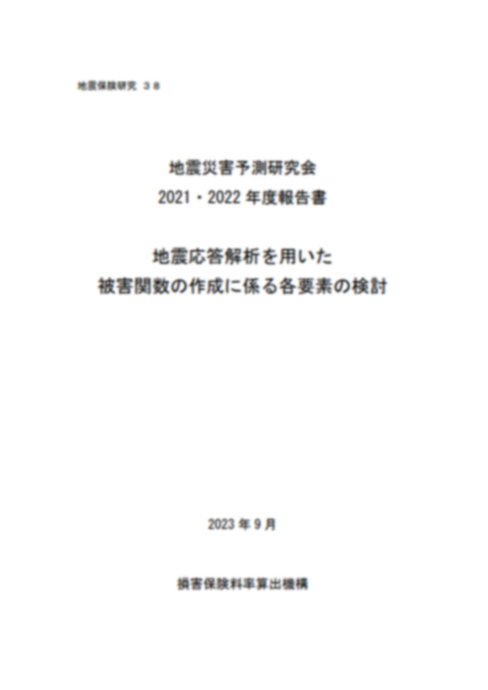 地震応答解析を用いた被害関数の作成に係る各要素の検討