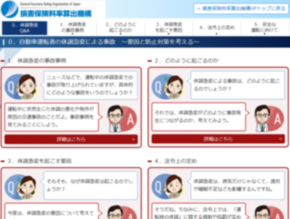 自動車運転者の体調急変による事