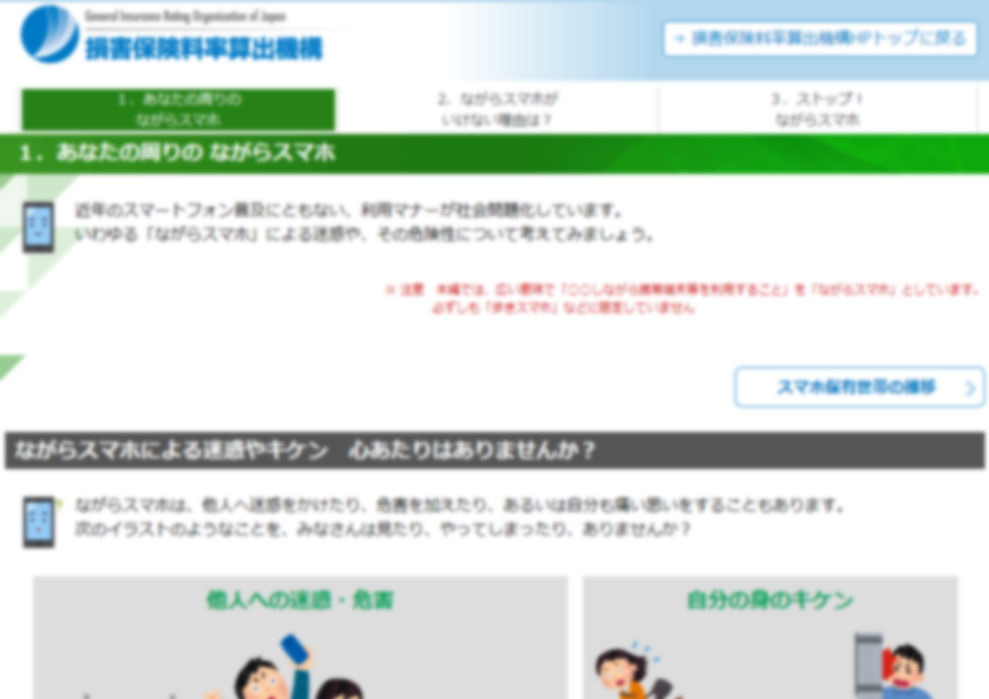 危ない!「ながらスマホ」