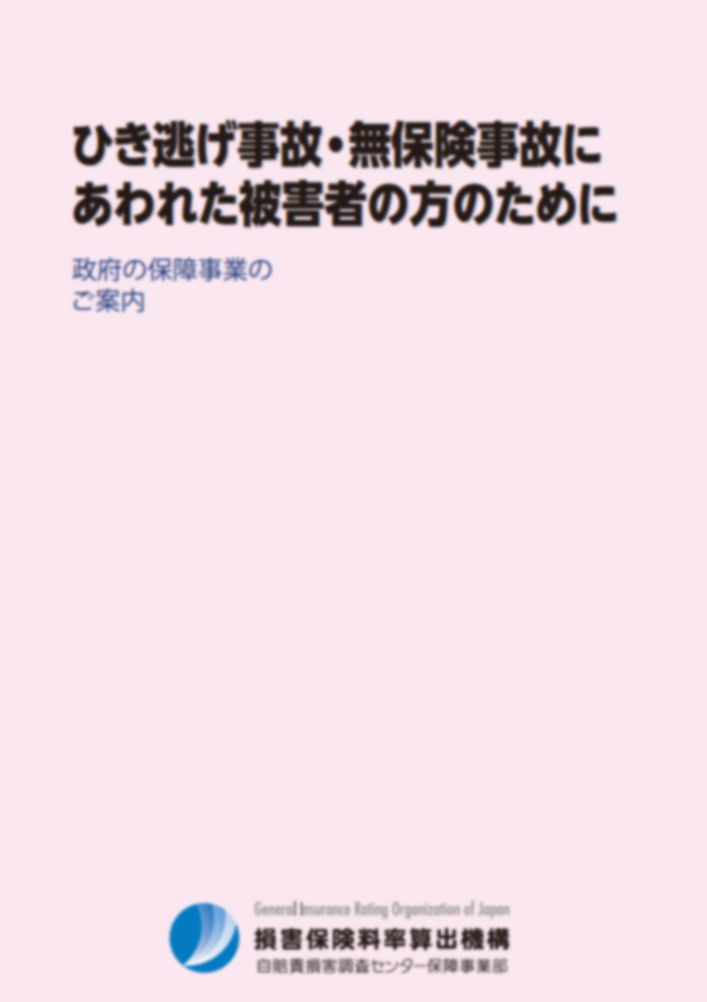 政府の保障事業のご案内