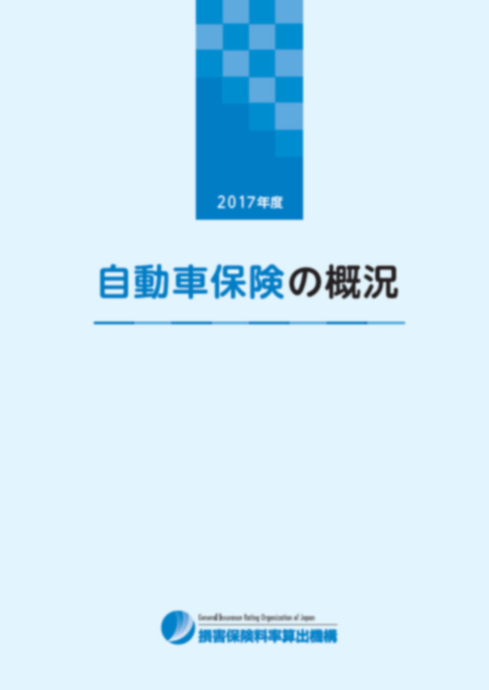 自動車保険の概況 損害保険料率算出機構