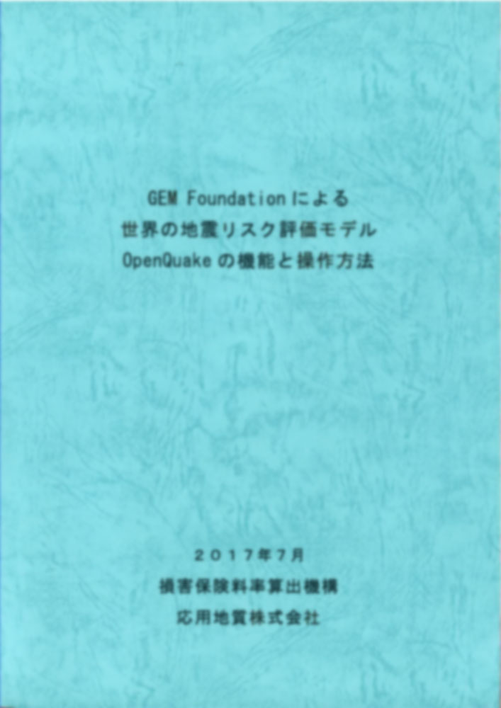 GEM Foundationによる世界の地震リスク評価モデルOpenQuakeの機能と操作方法