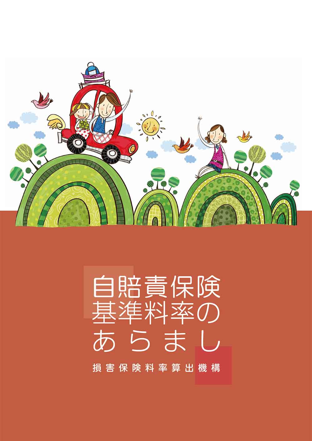 自賠責保険基準料率のあらまし