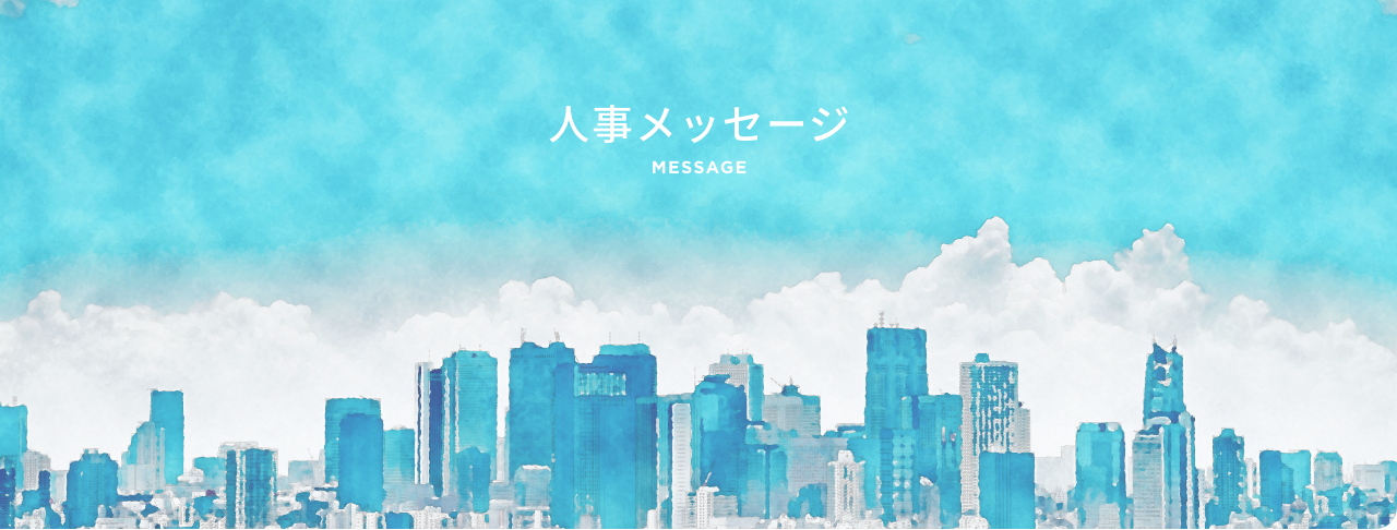 人事メッセージ　MESSAGE