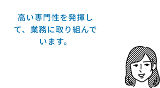 専門知識を身に付けながら取り組んでいます。