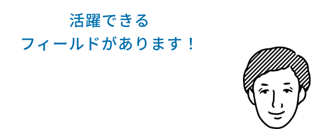 文理問わず活躍できるフィールドがあります！