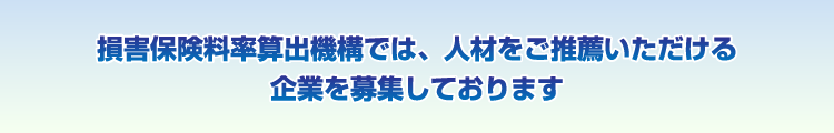 損害保険料率算出機構では、人材をご推薦いただける企業を募集しております