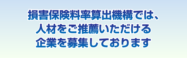 損害保険料率算出機構では、人材をご推薦いただける企業を募集しております